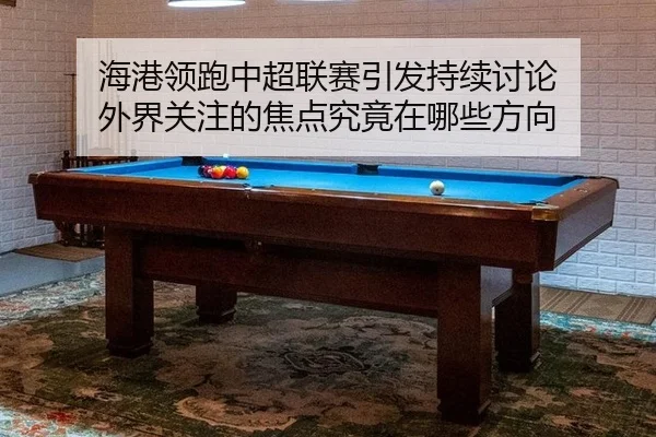 hai-gang-ling-pao-zhong-chao-lian-sai-yin-fa-chi-xu-tao-lun-wai-jie-guan-zhu-de-jiao-dian-jiu-jing-zai-na-xie-fang-xiang-2-610.jpg