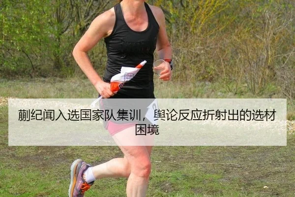 蒯纪闻入选国家队集训，舆论反应折射出的选材困境