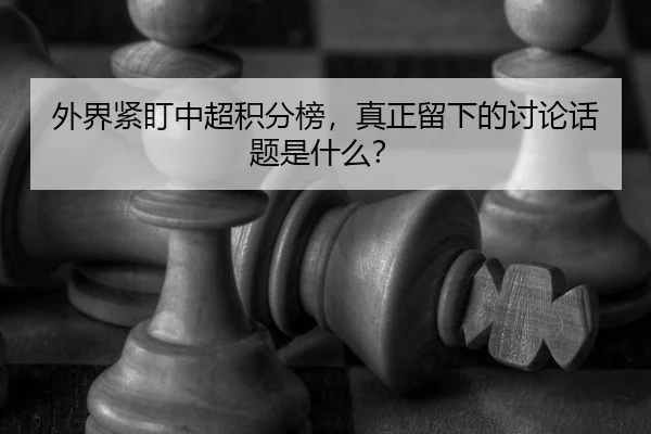 wai-jie-jin-ding-zhong-chao-ji-fen-bang-zhen-zheng-liu-xia-de-tao-lun-hua-ti-shi-shen-me-2-871.jpg